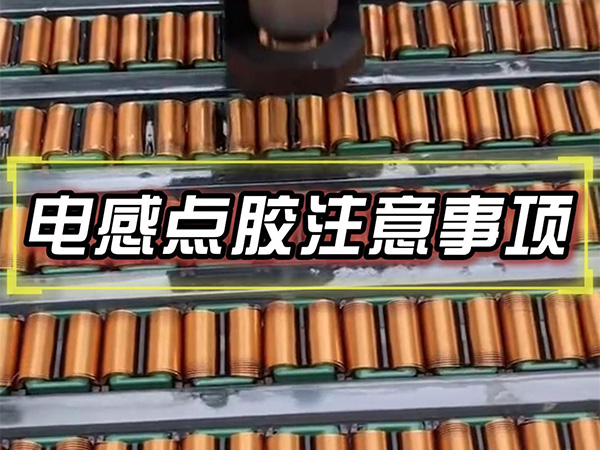 8月14日电感点胶注意事顶