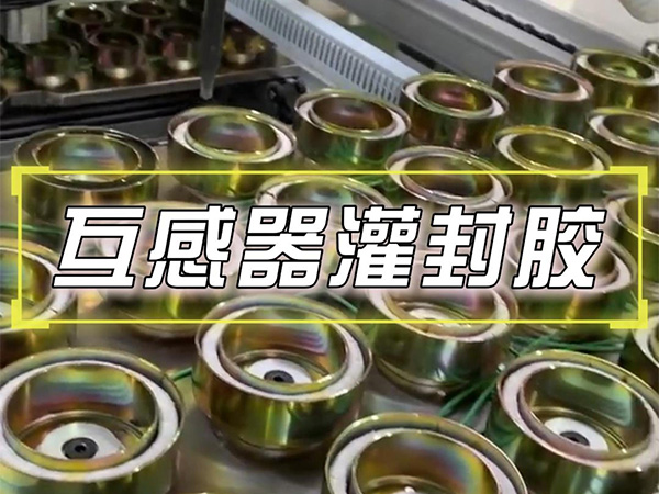 9月22日互感器灌封胶