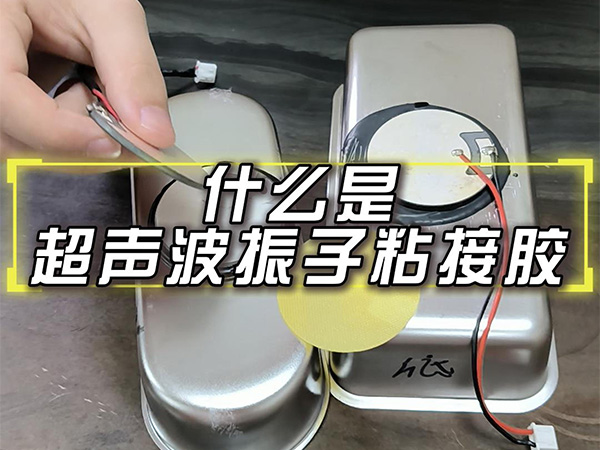 8月20日什么是超声波振子粘接胶