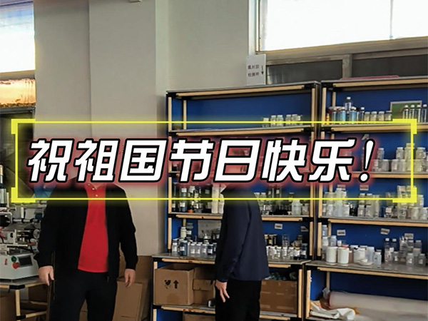 9月30日 祝祖国节日快乐