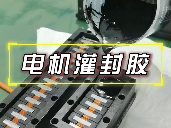 8月27日电机灌封胶