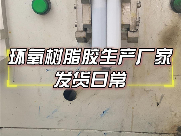 9月13日 环氧树脂胶生产厂家发货日常