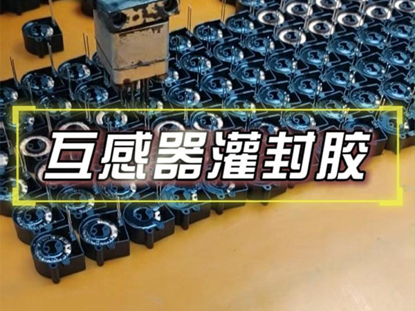 12月9日互感器灌封胶