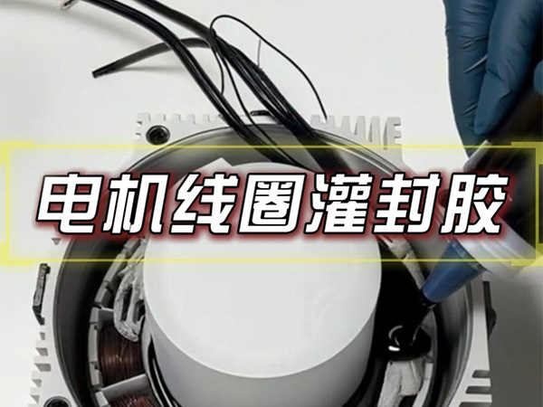11月26日电机线圈灌封胶