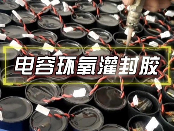12月22日电容环氧灌封胶