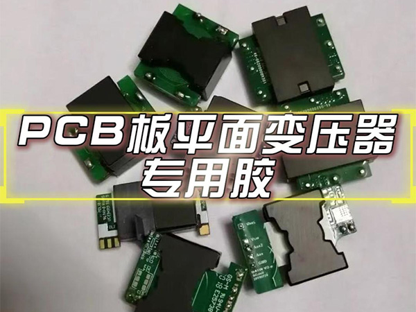 11月5日PCB板平面变压器专用胶