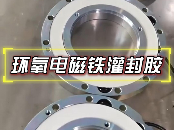 11月4日环氧电磁铁灌封胶