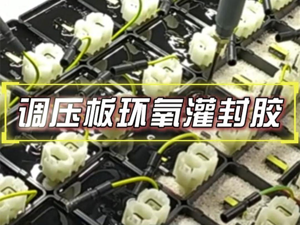 12月11日 调压板环氧灌封胶