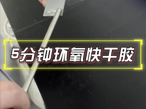 12月3日5分钟环氧快干胶