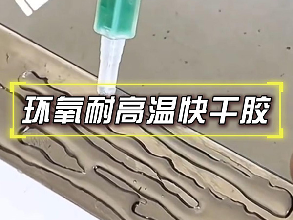10月28日环氧耐高温快干胶