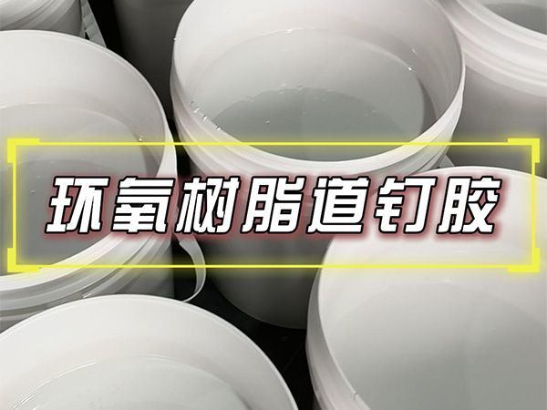 10月14日环氧树脂道钉胶