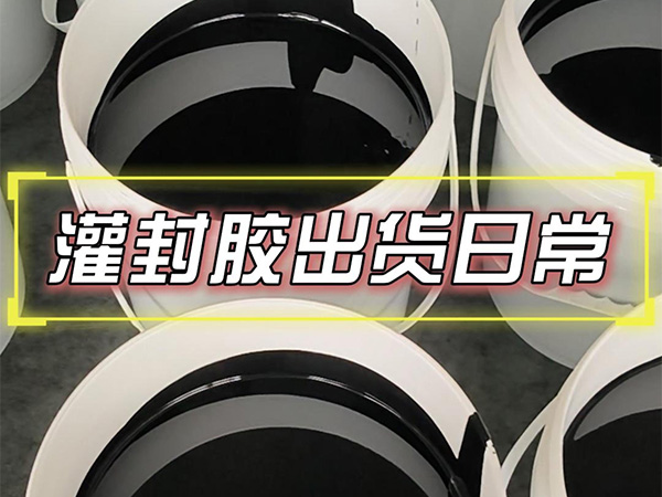 10月11日灌封胶出货日常