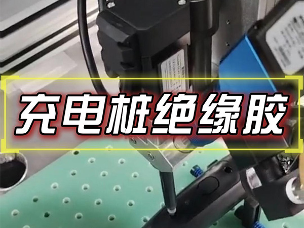 10月30日充电桩绝缘胶