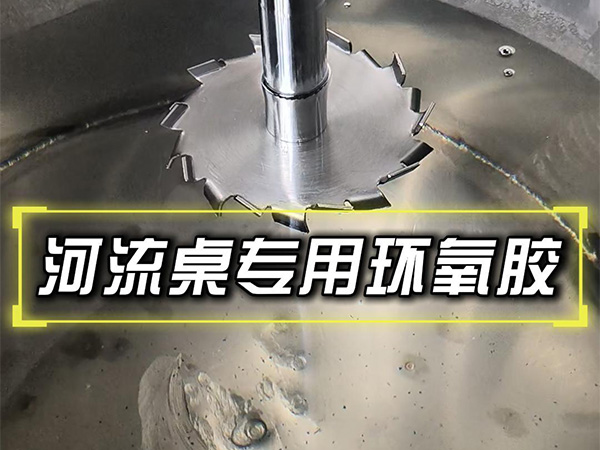 10月23日河流桌专用环氧胶