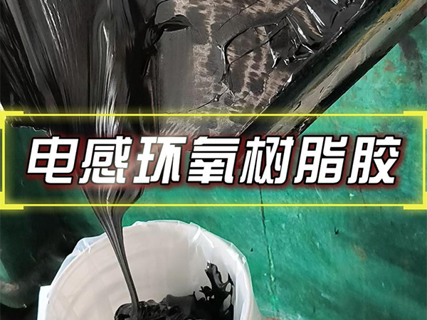 10月25日电感环氢树脂胶