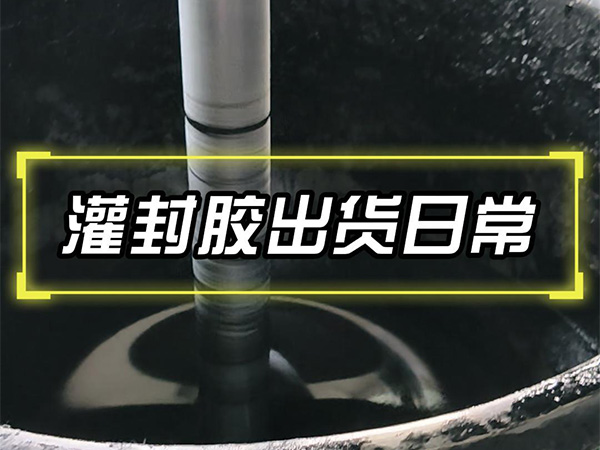 10月16日灌封胶出货日常