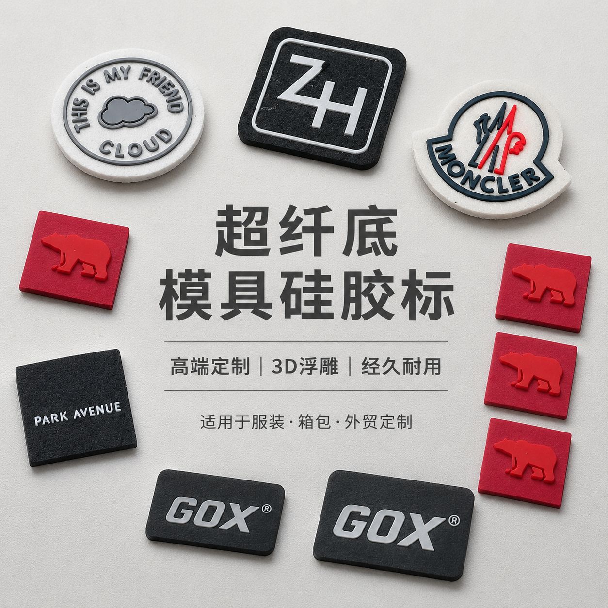 模具硅胶+超纤复合烫标