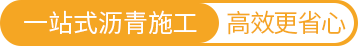 多年专注沥青工程