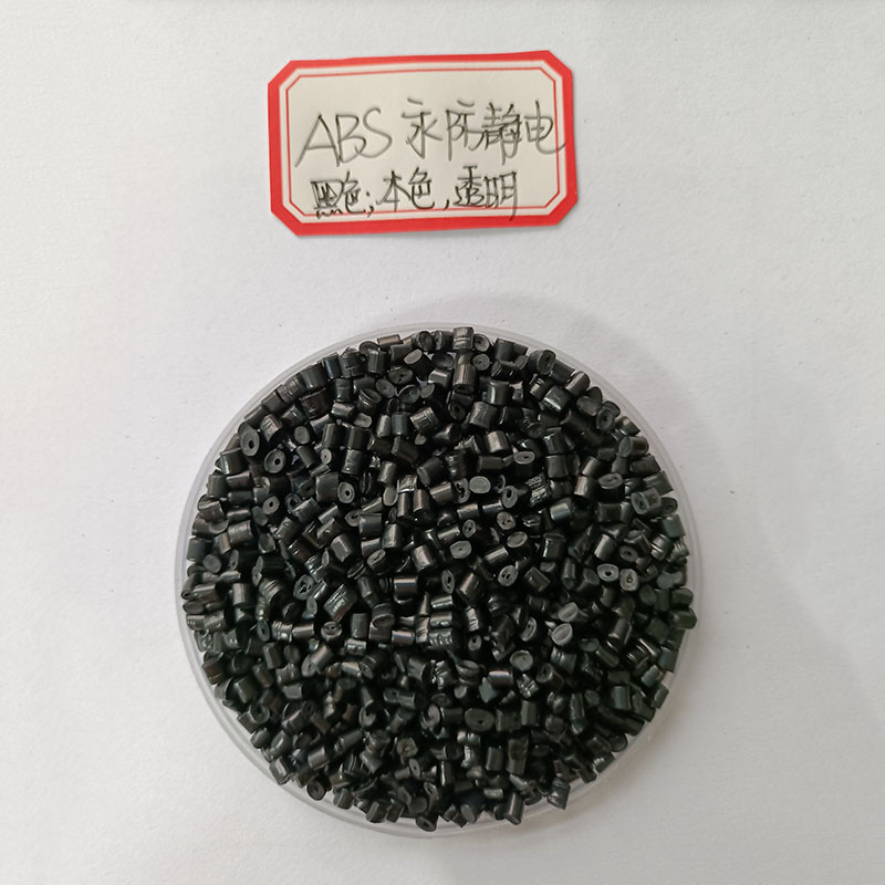 ABS防静电