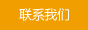 联系我们