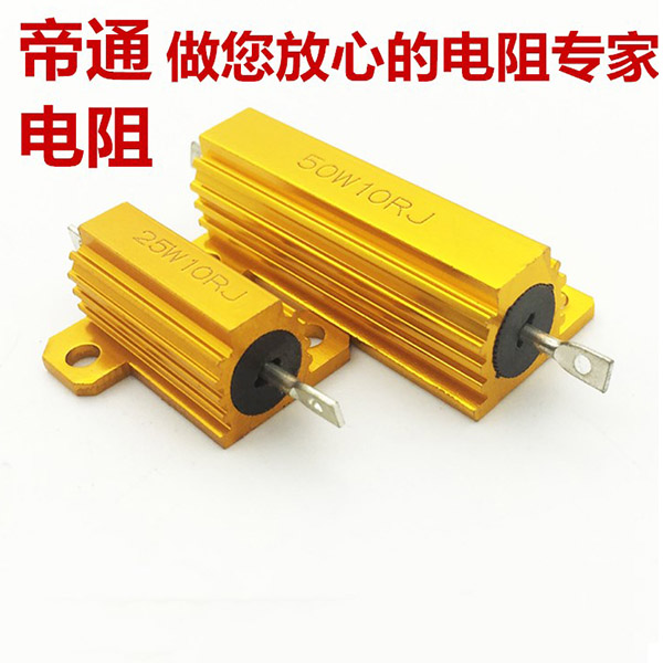 黄金铝壳电阻