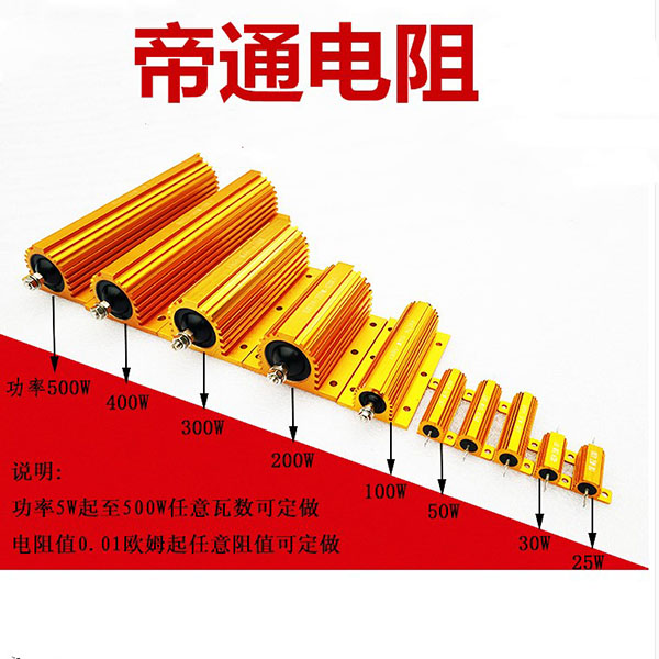 黄金铝壳电阻