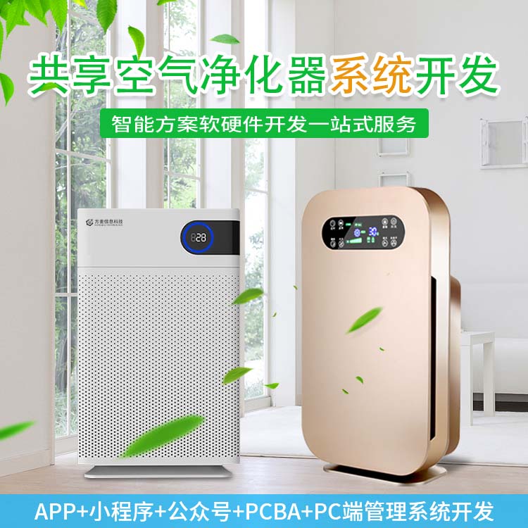 共享空气净化器技术解决方案