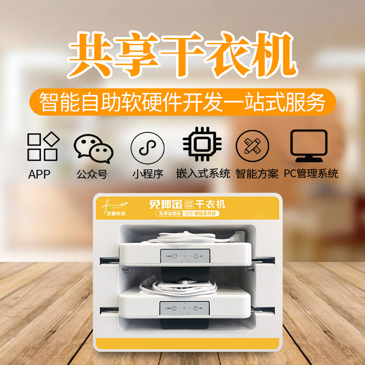 共享干衣机定制开发：适配多场景需求，打造高效实用的烘干运营载体