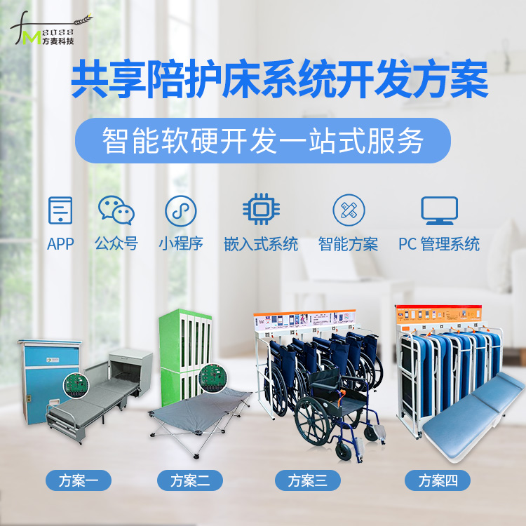 共享医院智能陪护床系统【AI自助软硬件】物联网方案