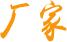 厂家