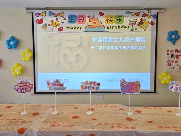 十二月长者集体生日会暨迎新会