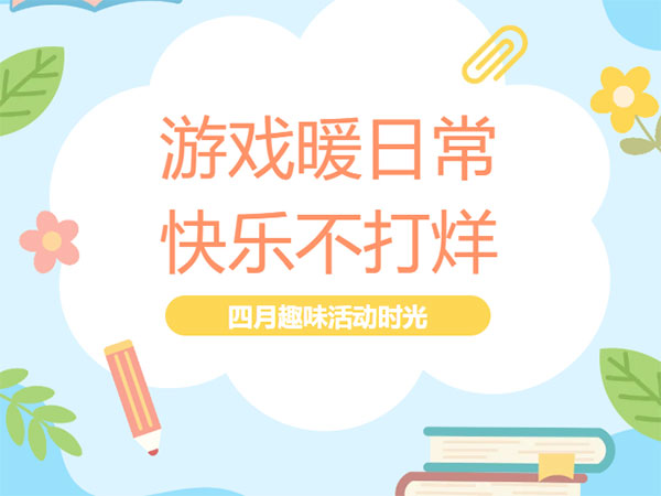 游戏暖日常  快乐不打烊