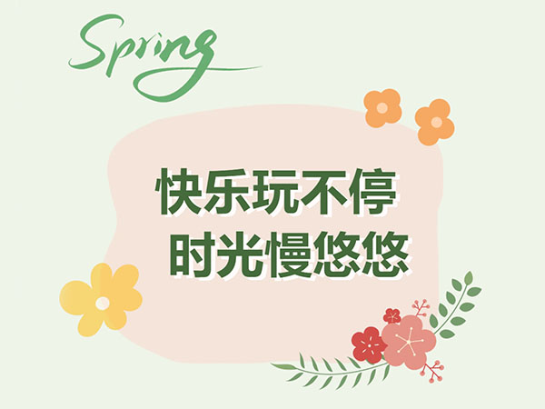 快乐玩不停，时光慢悠悠
