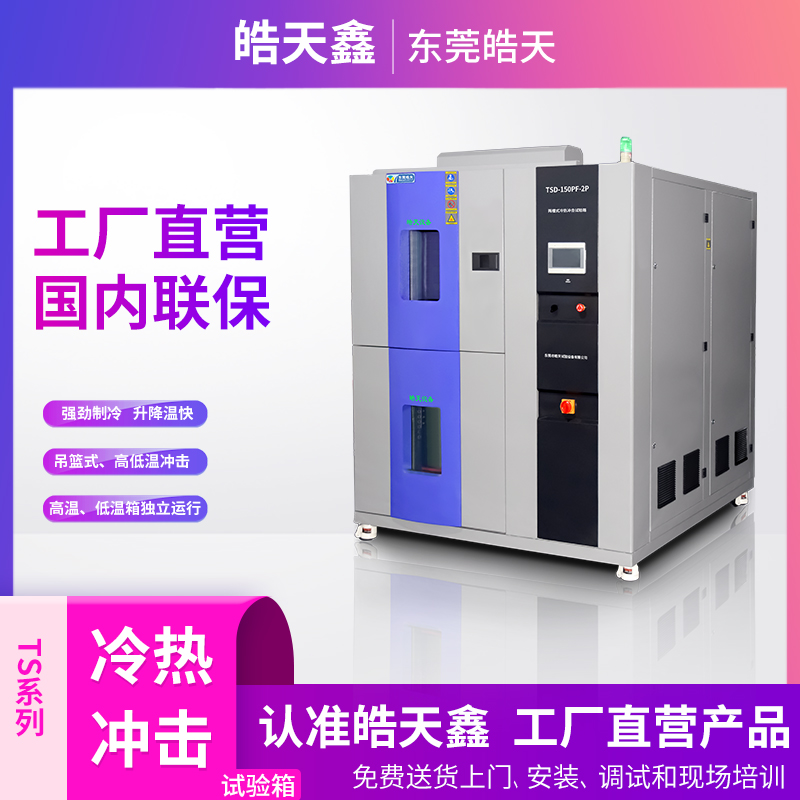 兩箱式冷熱沖擊試驗(yàn)箱