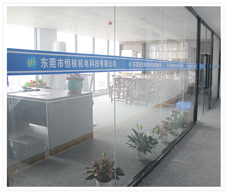 东莞市恒核机电科技有限公司