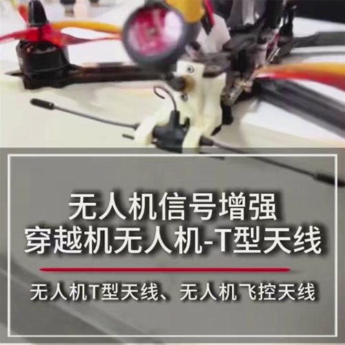 穿越机无人机-T型天线