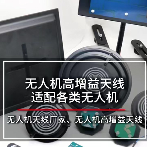 无人机高增益天线