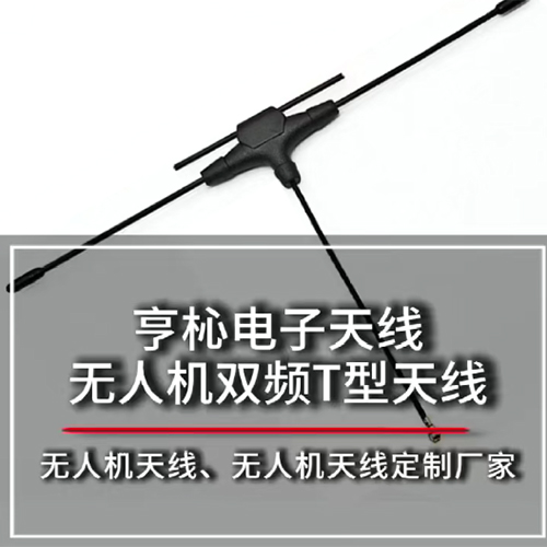 无人机双频T型天线
