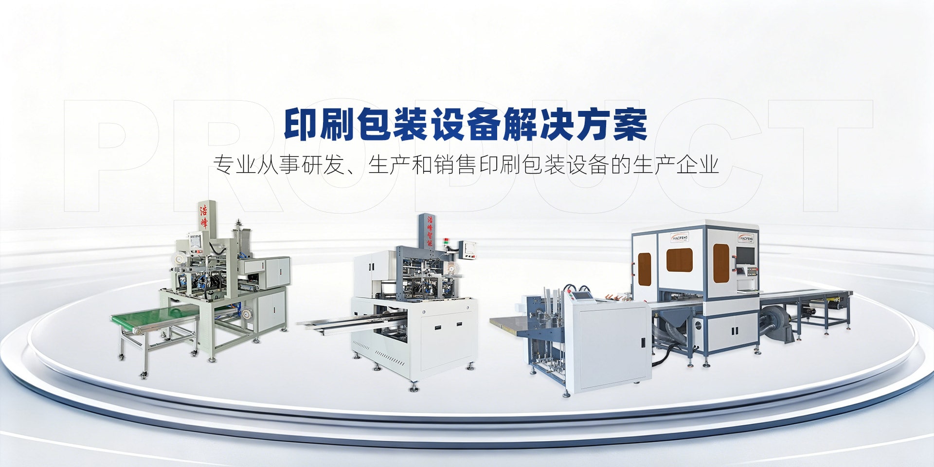 印刷包装设备解决方案