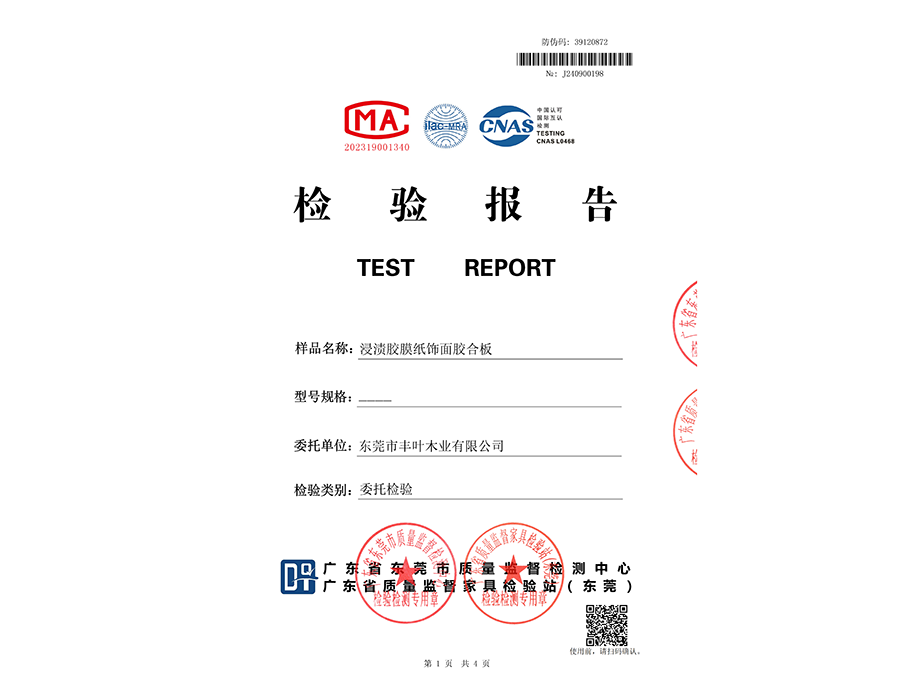 浸渍胶膜纸饰面胶合板检测报告
