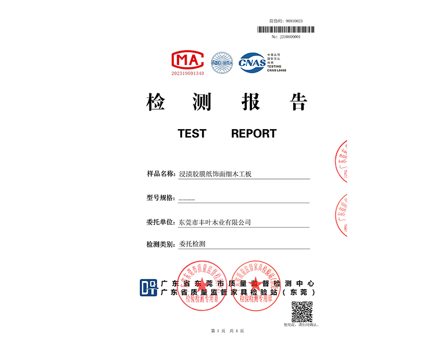浸渍胶膜纸饰面细木工板检测报告