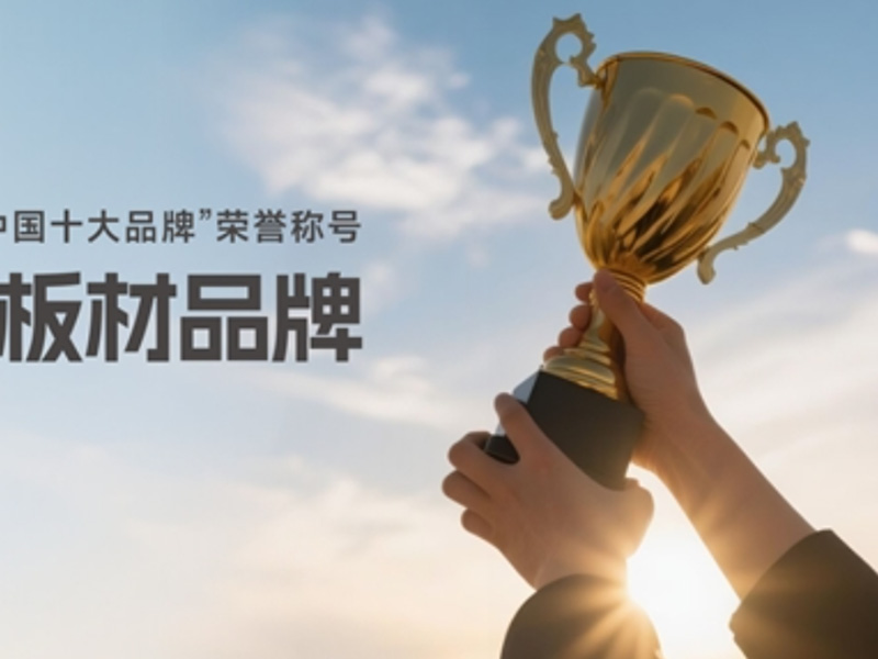 从品质到服务，东冠皇冠板材的全方位守护