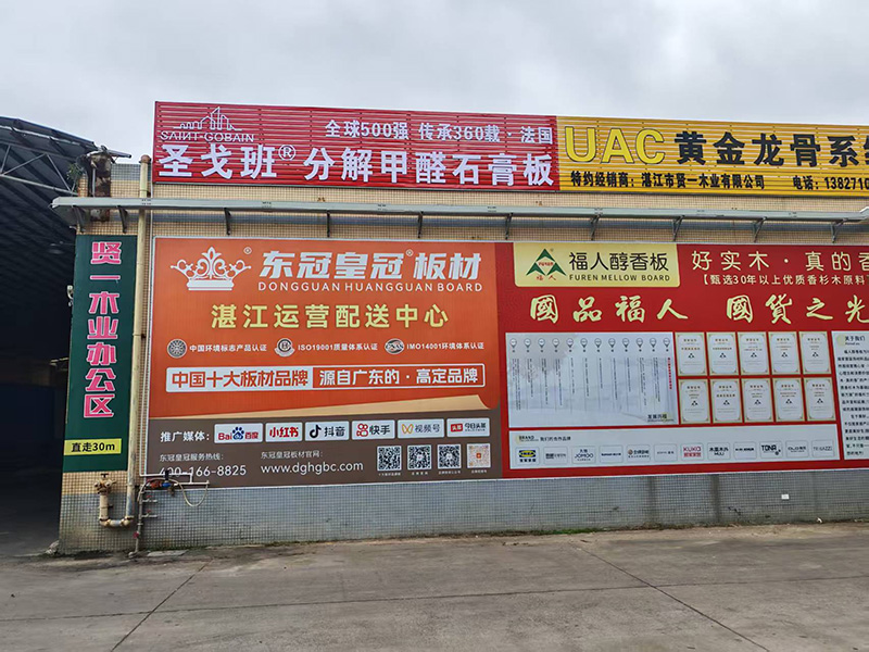 东冠皇冠湛江运营中心-贤一木业