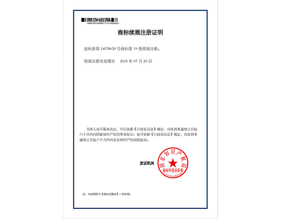 东冠皇冠logo商标续展注册证明