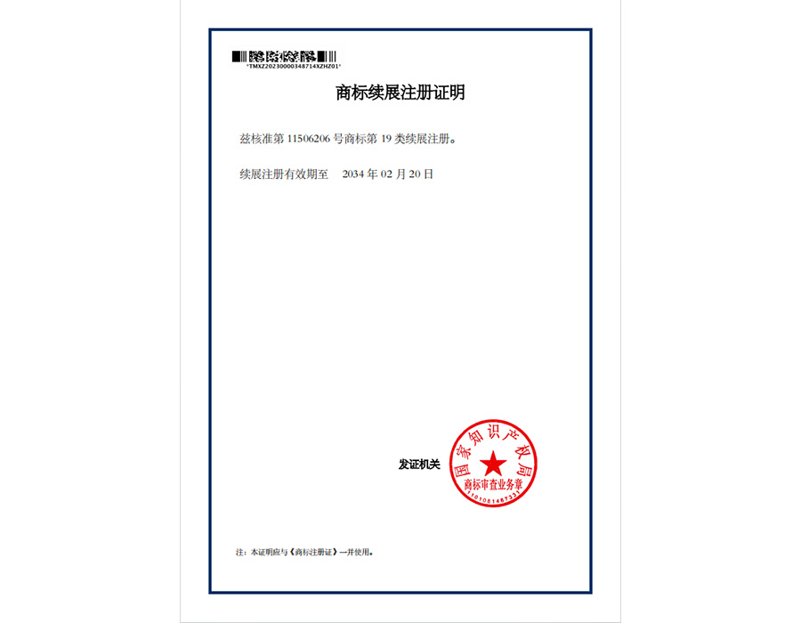商标续展注册证明