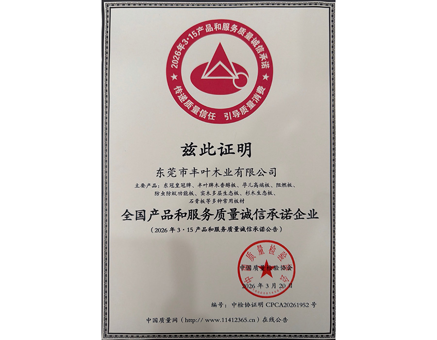 全国产品和服务质量诚信承诺企业