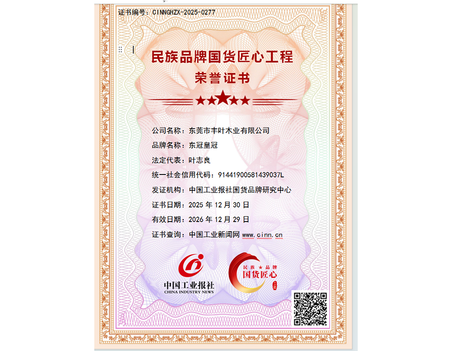 东冠皇冠民族品牌证书