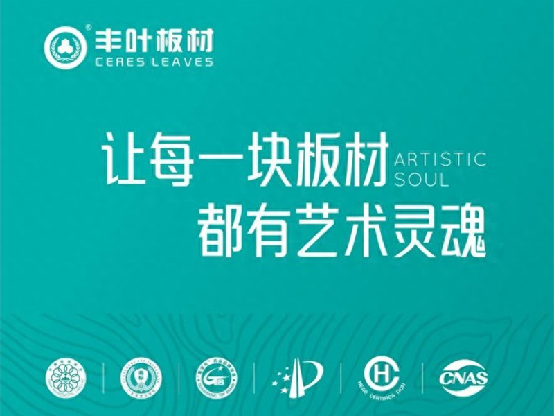 从物理庇护到情感原乡：丰叶板材如何定义“家”的温度