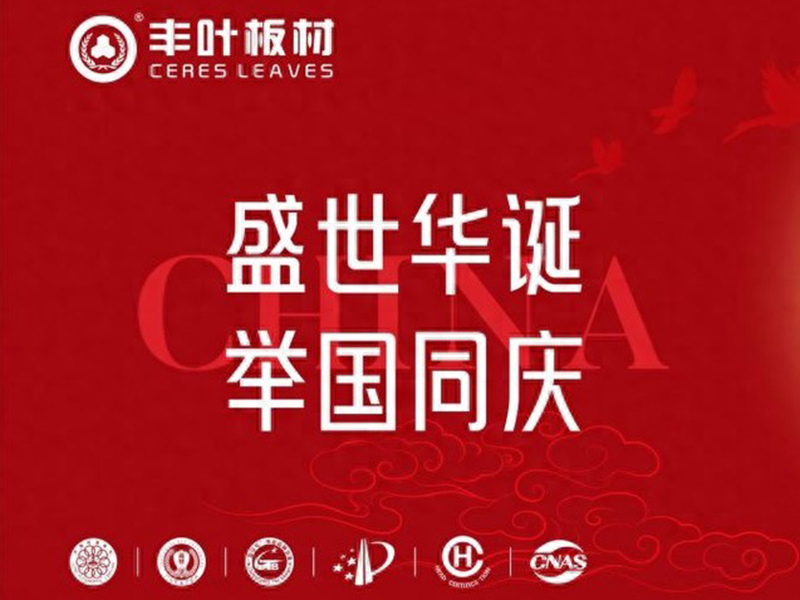 丰叶板材：以奋斗之姿共筑家居强国梦，向祖国致敬