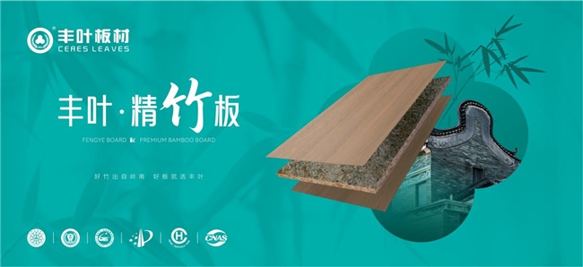 岭南竹韵入室来——丰叶精竹板，让家呼吸自然的力量